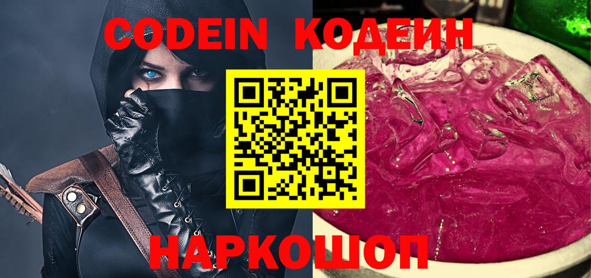 Codein напиток Lean (лин) Вышний Волочёк