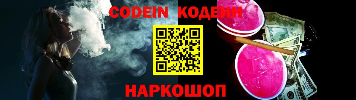 Вышний Волочёк  Кодеиновый сироп Lean напиток Lean (лин)  Вход с VPN  Кодеин Purple Drank 